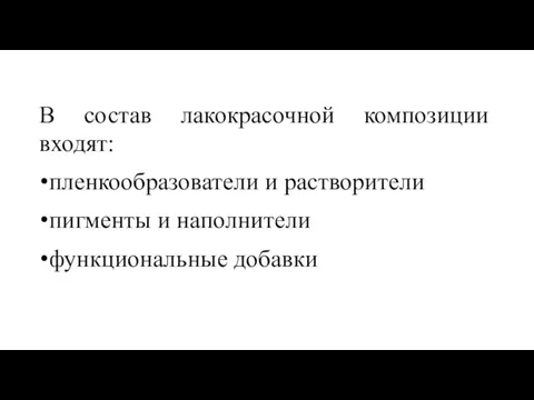 В состав лакокрасочной композиции входят: пленкообразователи и растворители пигменты и наполнители функциональные добавки