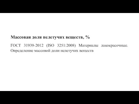 Массовая доля нелетучих веществ, % ГОСТ 31939-2012 (ISO 3251:2008) Материалы лакокрасочные. Определение массовой доли нелетучих веществ