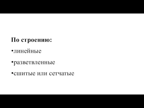 По строению: линейные разветвленные сшитые или сетчатые