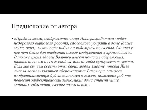 Предисловие от автора «Предположим, изобретательница Инее разработала модель недорогого бытового робота, способного