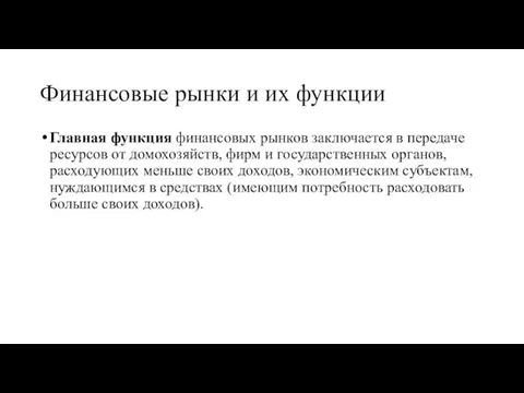 Финансовые рынки и их функции Главная функция финансовых рынков заключается в передаче