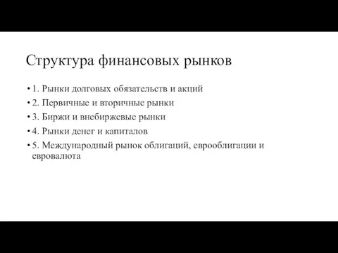 Структура финансовых рынков 1. Рынки долговых обязательств и акций 2. Первичные и