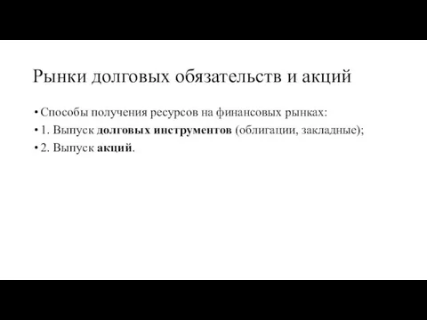 Рынки долговых обязательств и акций Способы получения ресурсов на финансовых рынках: 1.