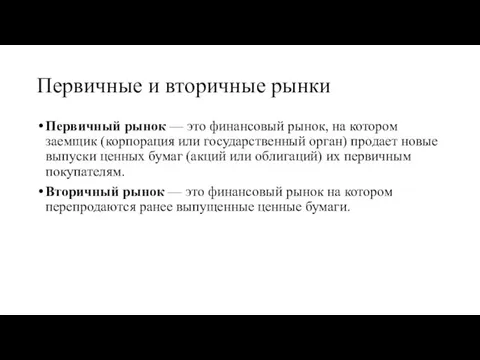 Первичные и вторичные рынки Первичный рынок — это финансовый рынок, на котором