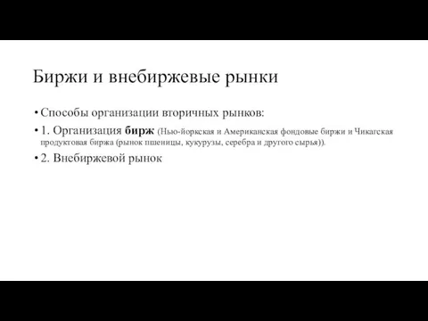 Биржи и внебиржевые рынки Способы организации вторичных рынков: 1. Организация бирж (Нью-йоркская