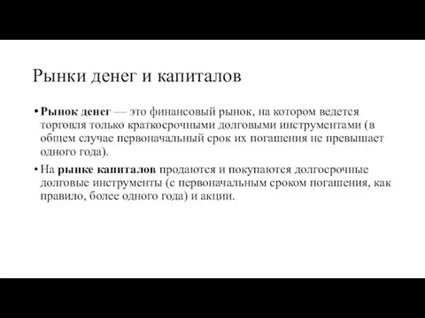 Рынки денег и капиталов Рынок денег — это финансовый рынок, на котором