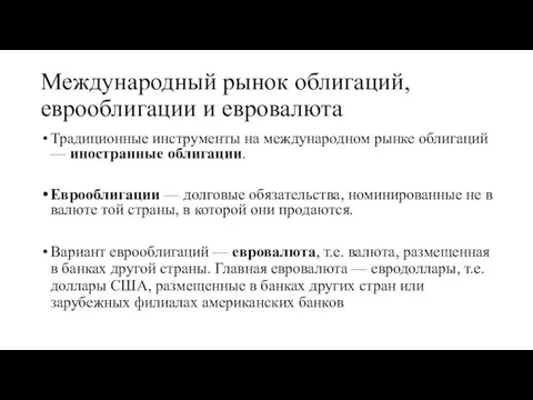 Международный рынок облигаций, еврооблигации и евровалюта Традиционные инструменты на международном рынке облигаций