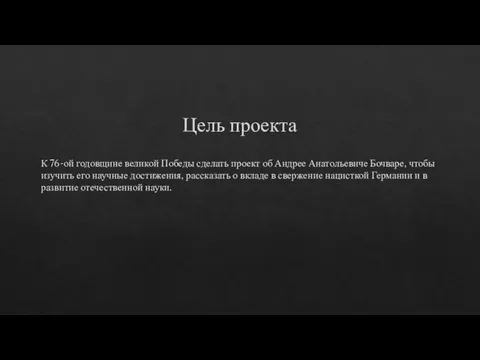 Цель проекта К 76-ой годовщине великой Победы сделать проект об Андрее Анатольевиче