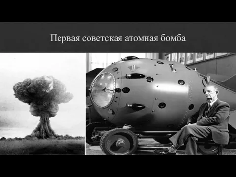 Первая советская атомная бомба