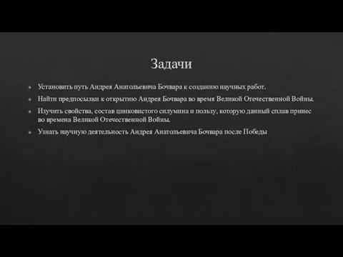 Задачи Установить путь Андрея Анатольевича Бочвара к созданию научных работ. Найти предпосылки