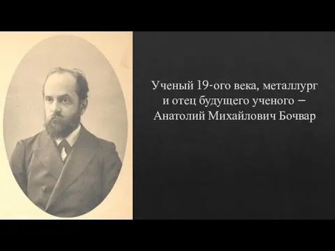 Ученый 19-ого века, металлург и отец будущего ученого – Анатолий Михайлович Бочвар