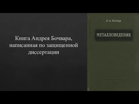 Книга Андрея Бочвара, написанная по защищенной диссертации