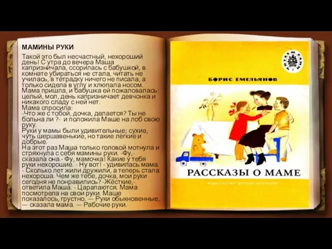 МАМИНЫ РУКИ Такой это был несчастный, нехороший день! С утра до вечера