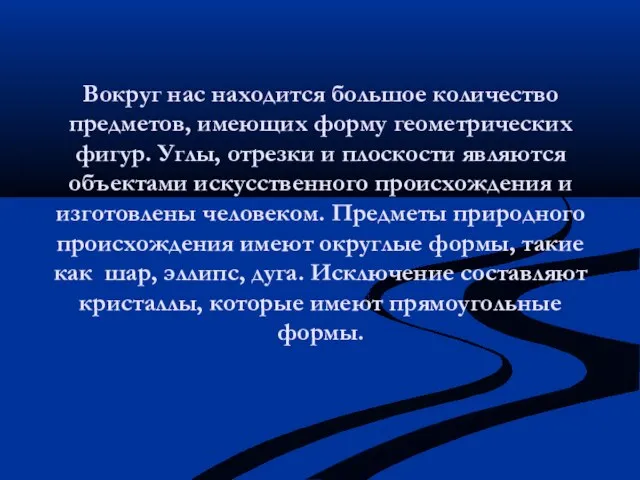 Вокруг нас находится большое количество предметов, имеющих форму геометрических фигур. Углы, отрезки