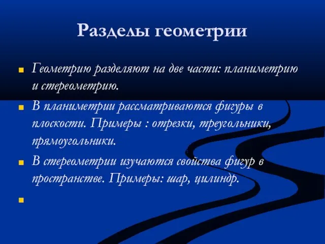 Геометрию разделяют на две части: планиметрию и стереометрию. В планиметрии рассматриваются фигуры