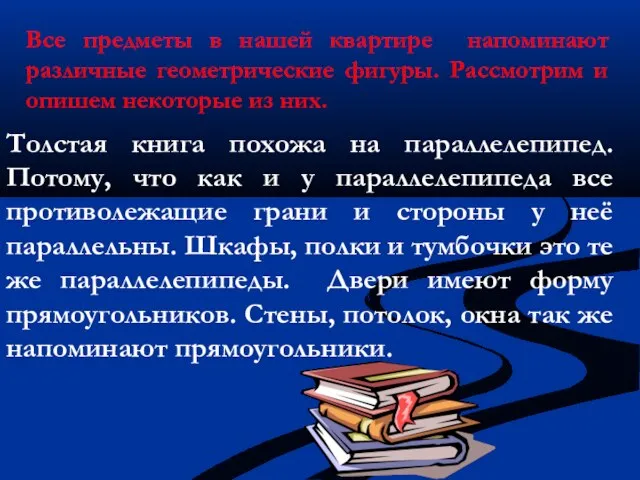 Все предметы в нашей квартире напоминают различные геометрические фигуры. Рассмотрим и опишем