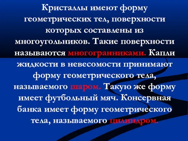 Кристаллы имеют форму геометрических тел, поверхности которых составлены из многоугольников. Такие поверхности