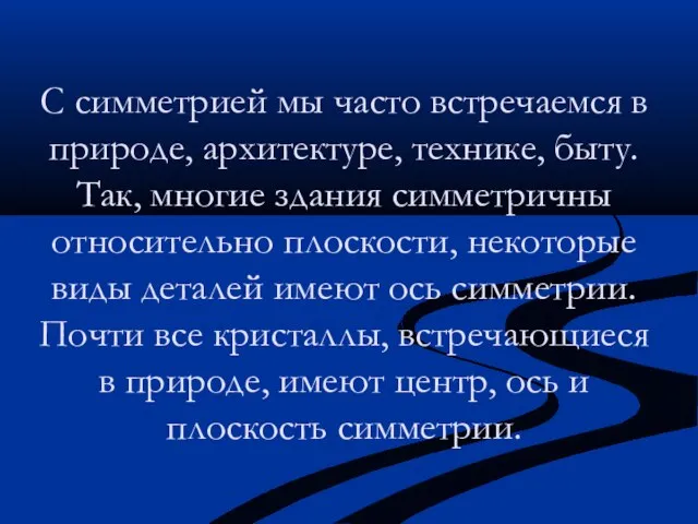 С симметрией мы часто встречаемся в природе, архитектуре, технике, быту. Так, многие