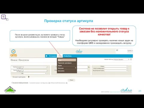 Проверка статуса артикула После загрузки документации, вы можете проверить статус артикула, воспользовавшись