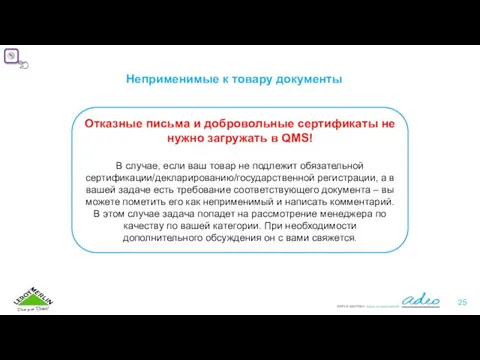 Неприменимые к товару документы Отказные письма и добровольные сертификаты не нужно загружать