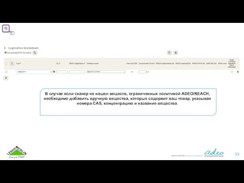 В случае если сканер не нашел веществ, ограниченных политикой ADEO/REACH, необходимо добавить