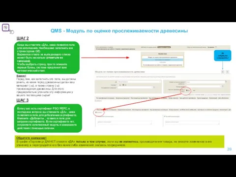 QMS - Модуль по оценке прослеживаемости древесины Когда вы отметите «ДА», ниже