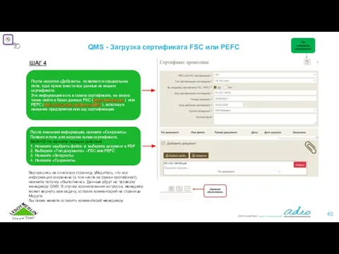 QMS - Загрузка сертификата FSC или PEFC ШАГ 4 После нажатия «Добавить»