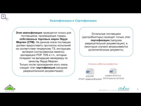 Квалификация и Сертификация Этап квалификации проводится только для поставщиков, производящих товары собственных