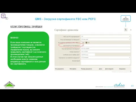 QMS - Загрузка сертификата FSC или PEFC ЕСЛИ ТОРГОВЕЦ / ТРЕЙДЕР ВАЖНО!