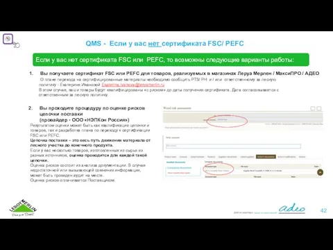 QMS - Если у вас нет сертификата FSC/ PEFC Если у вас