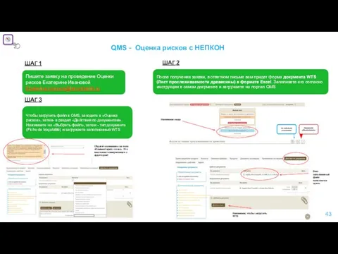 QMS - Оценка рисков с НЕПКОН ШАГ 1 ШАГ 2 Пишите заявку