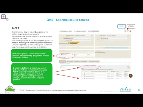 QMS - Квалификация товара ШАГ 5 Привяжите артикул к сертификату, отметив галочкой