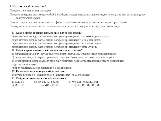 9. Что такое гибридизация? Процесс получения полиплоидов Процесс скрещивания между собой 2-х