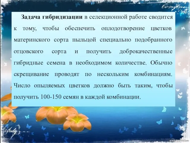 Задача гибридизации в селекционной работе сводится к тому, чтобы обеспечить оплодотворение цветков