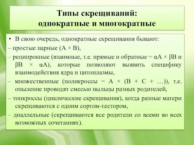 Типы скрещиваний: однократные и многократные В свою очередь, однократные скрещивания бывают: –