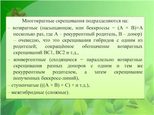 Многократные скрещивания подразделяются на: – возвратные (насыщающие, или беккроссы = (А ×