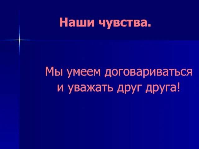 Наши чувства. Мы умеем договариваться и уважать друг друга!