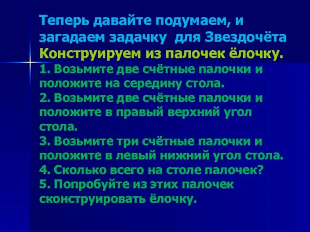 Теперь давайте подумаем, и загадаем задачку для Звездочёта Конструируем из палочек ёлочку.