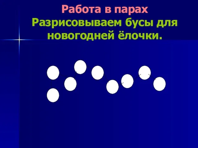 Работа в парах Разрисовываем бусы для новогодней ёлочки.