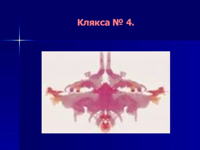 Клякса № 4.