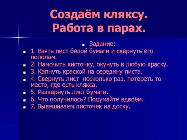 Создаём кляксу. Работа в парах. Задание: 1. Взять лист белой бумаги и