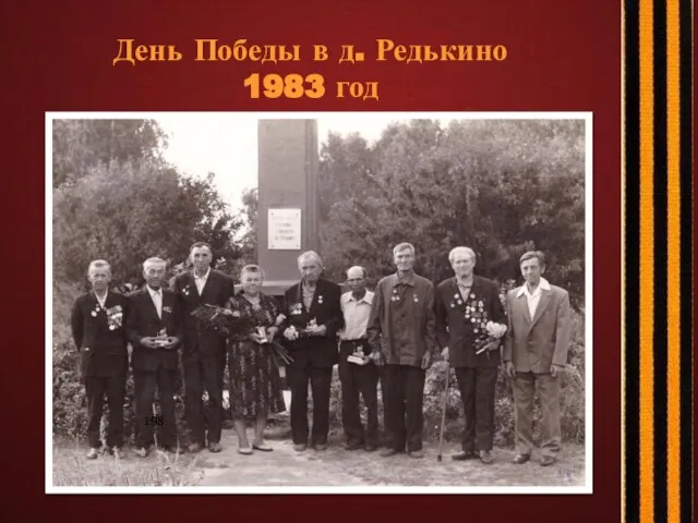 День Победы в д. Редькино 1983 год 198