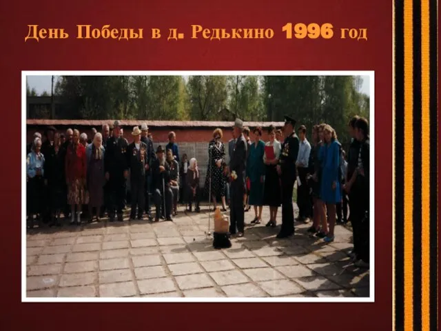 День Победы в д. Редькино 1996 год