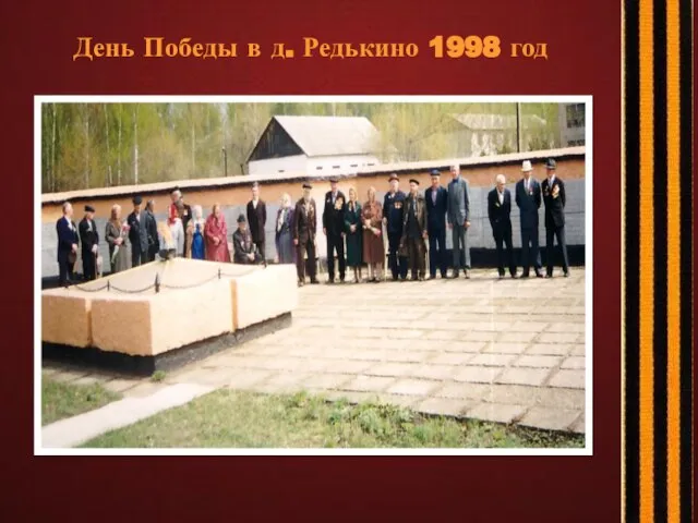 День Победы в д. Редькино 1998 год