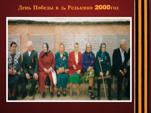 День Победы в д. Редькино 2000год