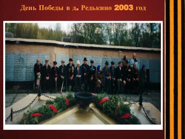 День Победы в д. Редькино 2003 год