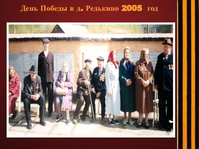 День Победы в д. Редькино 2005 год
