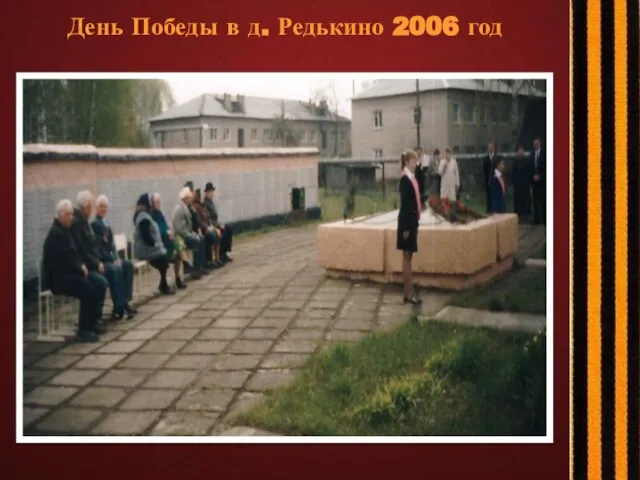 День Победы в д. Редькино 2006 год