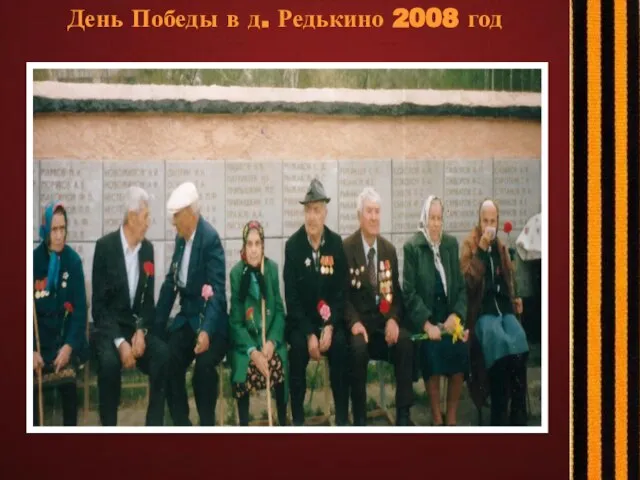 День Победы в д. Редькино 2008 год