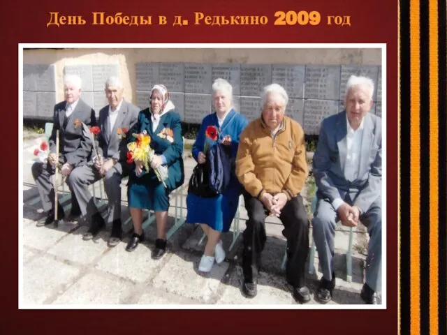 День Победы в д. Редькино 2009 год
